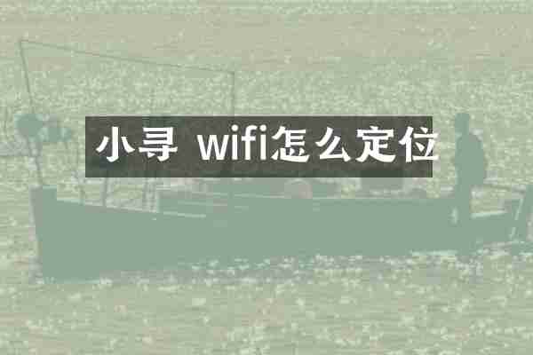 小寻 wifi怎么定位