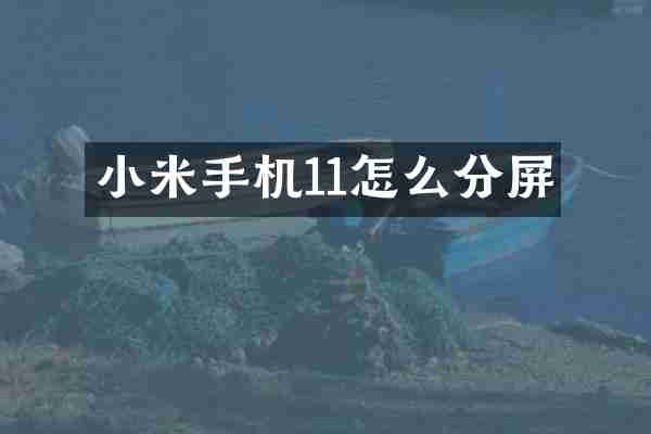 小米手机11怎么分屏