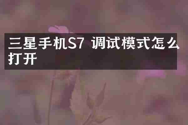 三星手机S7 调试模式怎么打开