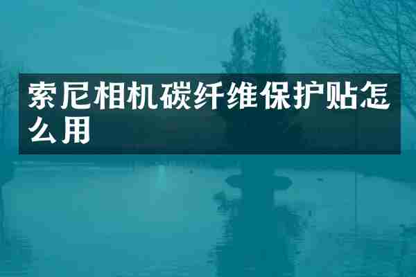 索尼相机碳纤维保护贴怎么用