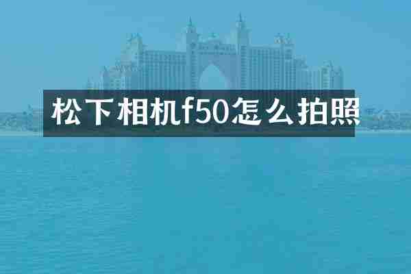 松下相机f50怎么拍照