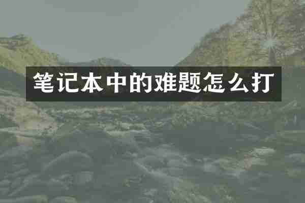 笔记本中的难题怎么打