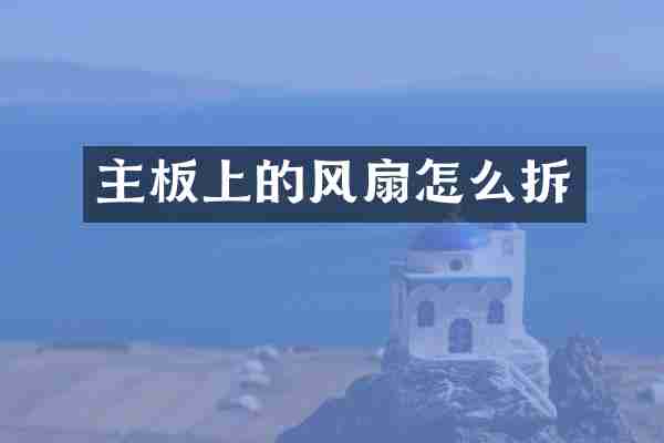 主板上的风扇怎么拆