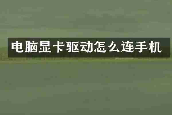 电脑显卡驱动怎么连手机