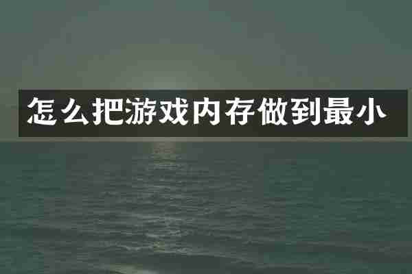 怎么把游戏内存做到最小