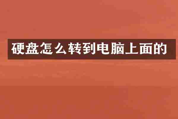 硬盘怎么转到电脑上面的