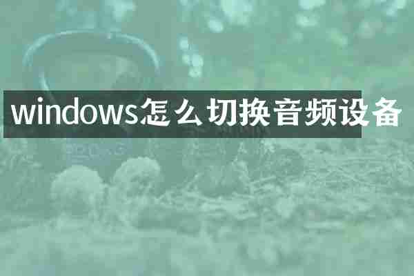 windows怎么切换音频设备
