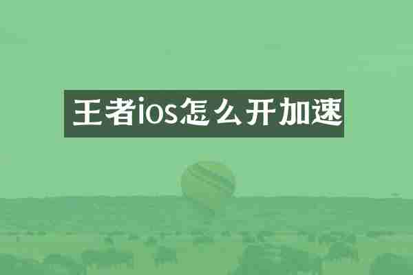 王者ios怎么开加速