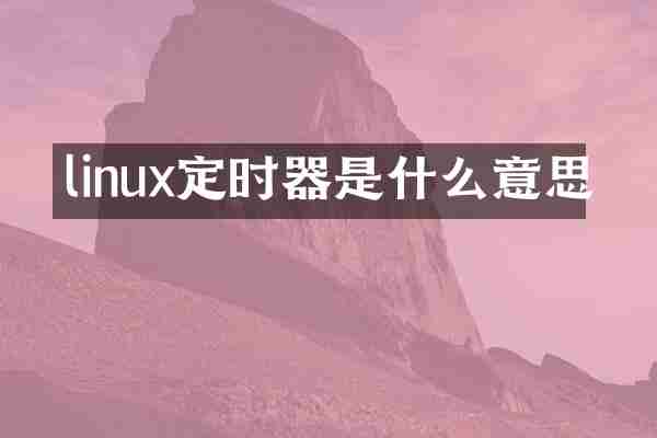 linux定时器是什么意思