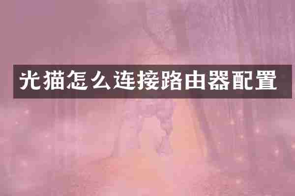 光猫怎么连接路由器配置