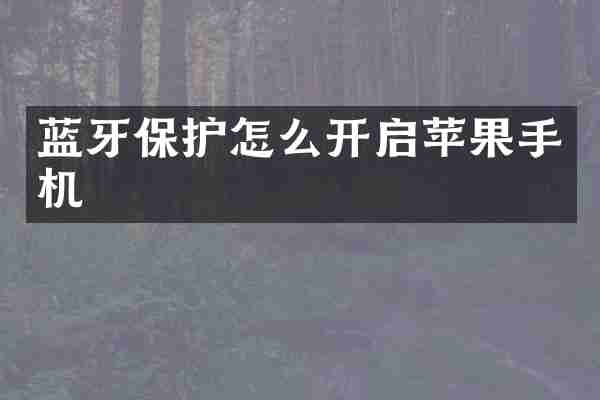 蓝牙保护怎么开启苹果手机