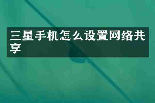 三星手机怎么设置网络共享