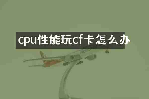 cpu性能玩cf卡怎么办