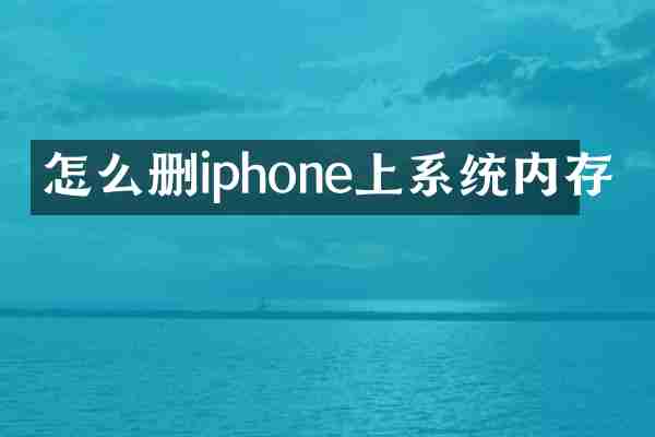 怎么删iphone上系统内存