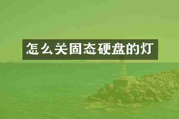 怎么关固态硬盘的灯