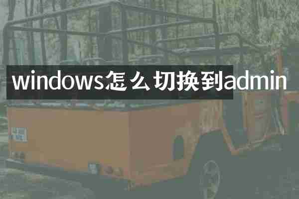 windows怎么切换到admin