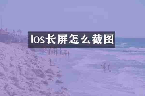 Ios长屏怎么截图