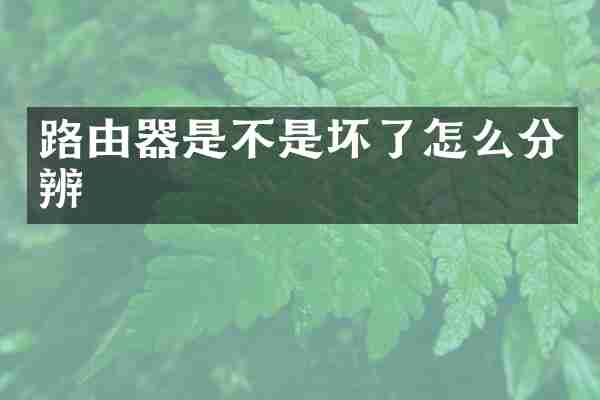 路由器是不是坏了怎么分辨