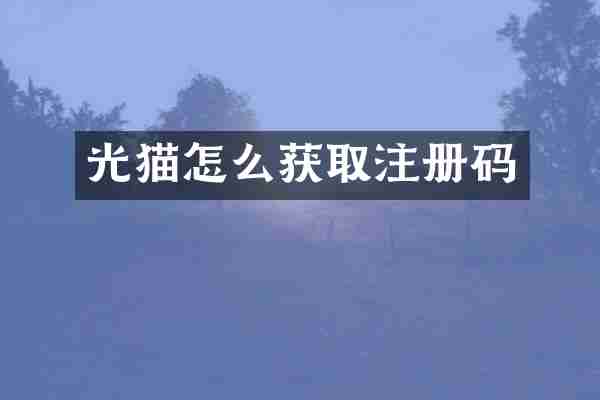 光猫怎么获取注册码