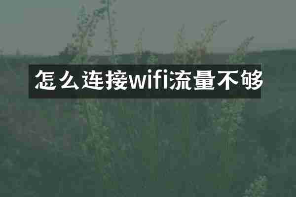 怎么连接wifi流量不够