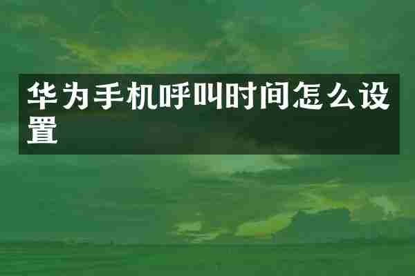 华为手机呼叫时间怎么设置