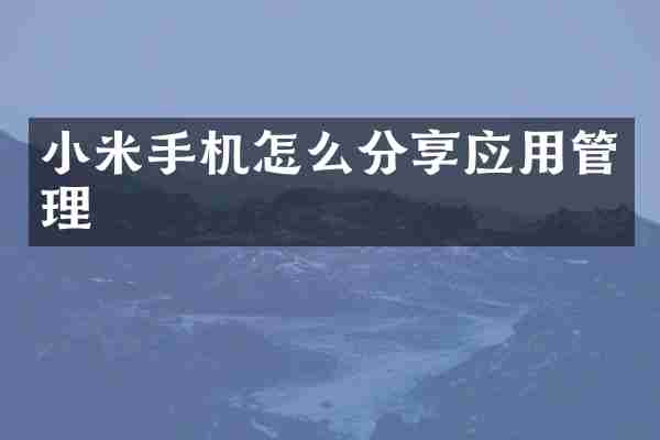 小米手机怎么分享应用管理