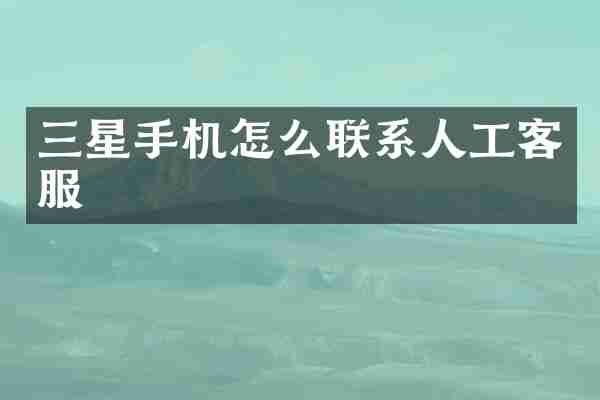 三星手机怎么联系人工客服