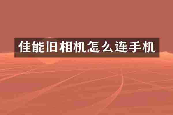 佳能旧相机怎么连手机