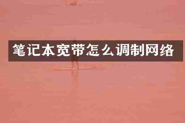 笔记本宽带怎么调制网络