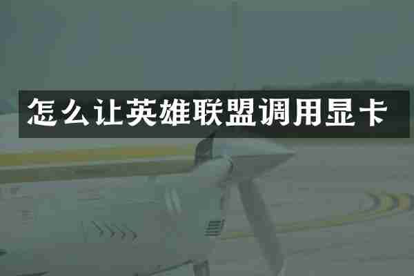 怎么让英雄联盟调用显卡