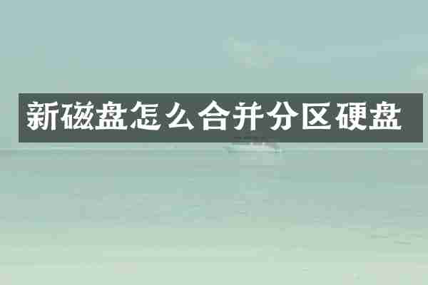 新磁盘怎么合并分区硬盘