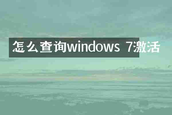 怎么查询windows 7激活