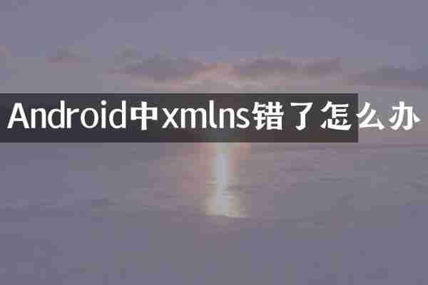 Android中xmlns错了怎么办