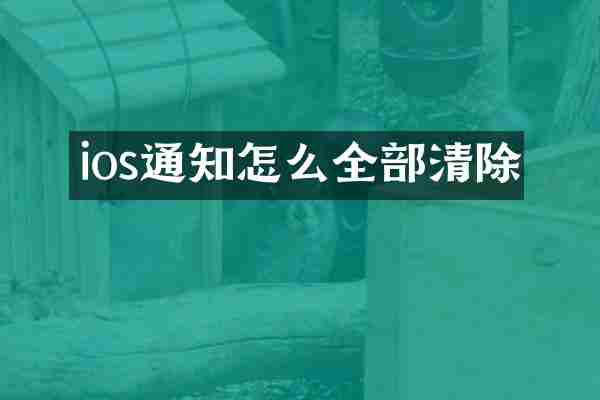 ios通知怎么全部清除