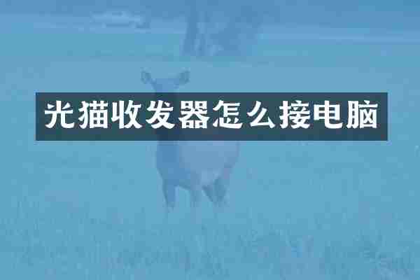 光猫收发器怎么接电脑