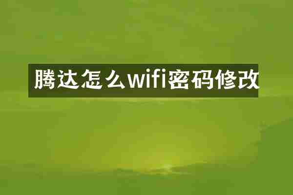 腾达怎么wifi密码修改