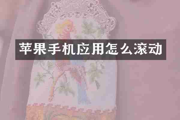 苹果手机应用怎么滚动