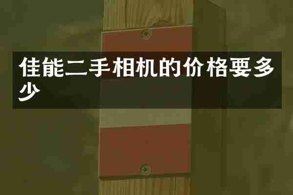 佳能二手相机的价格要多少