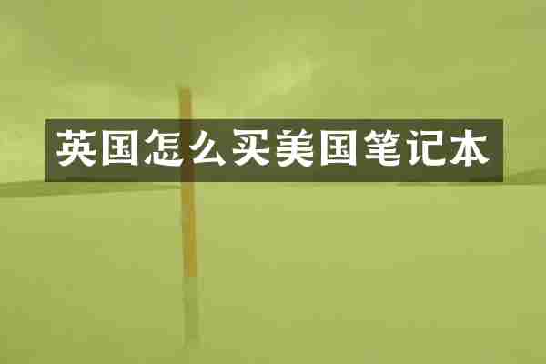 英国怎么买美国笔记本