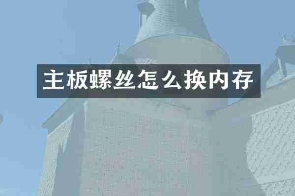 主板螺丝怎么换内存