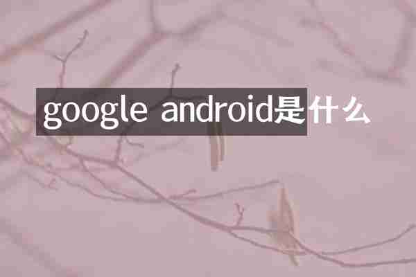 google android是什么