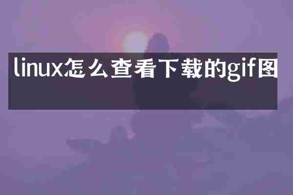 linux怎么查看下载的gif图片