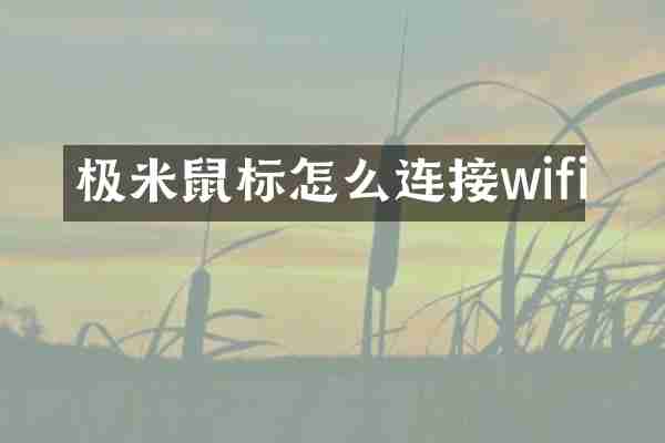 极米鼠标怎么连接wifi