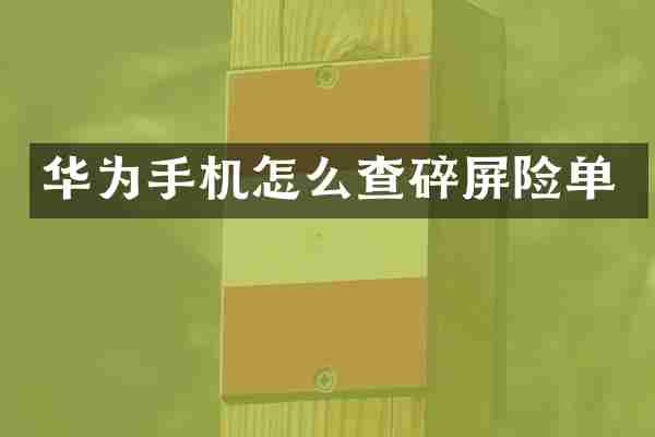 华为手机怎么查碎屏险单