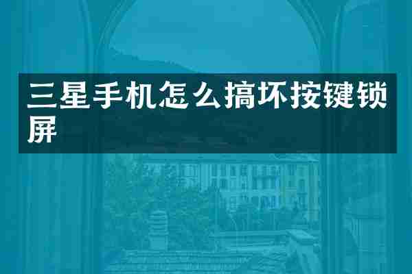三星手机怎么搞坏按键锁屏