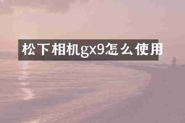 松下相机gx9怎么使用