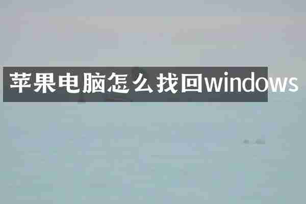 苹果电脑怎么找回windows