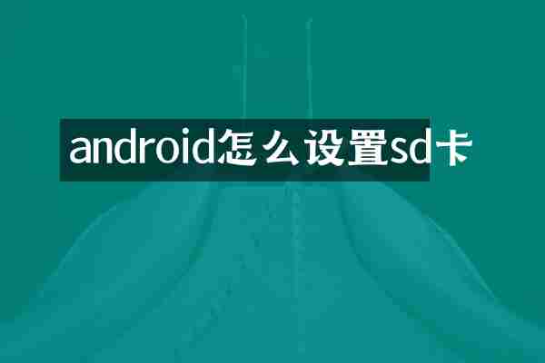 android怎么设置sd卡