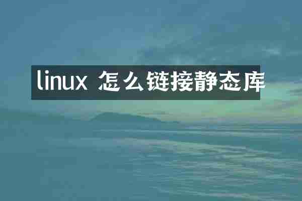 linux 怎么链接静态库