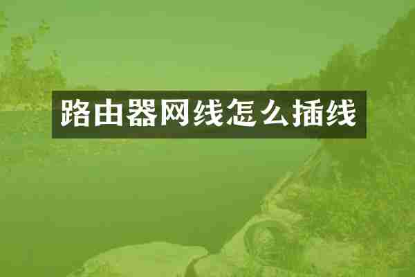 路由器网线怎么插线